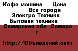 Кофе машина D › Цена ­ 2 000 - Все города Электро-Техника » Бытовая техника   . Самарская обл.,Самара г.